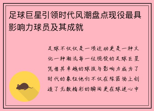 足球巨星引领时代风潮盘点现役最具影响力球员及其成就