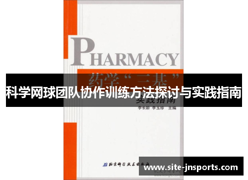 科学网球团队协作训练方法探讨与实践指南