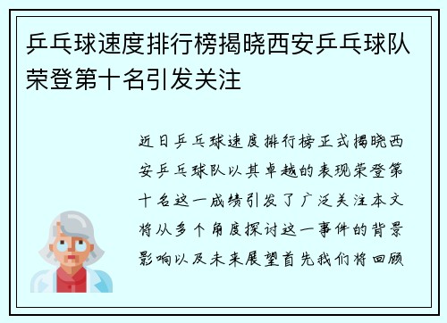 乒乓球速度排行榜揭晓西安乒乓球队荣登第十名引发关注