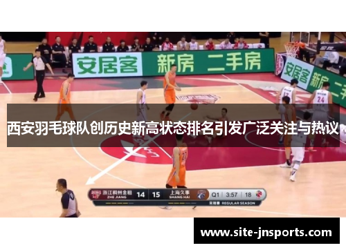 西安羽毛球队创历史新高状态排名引发广泛关注与热议