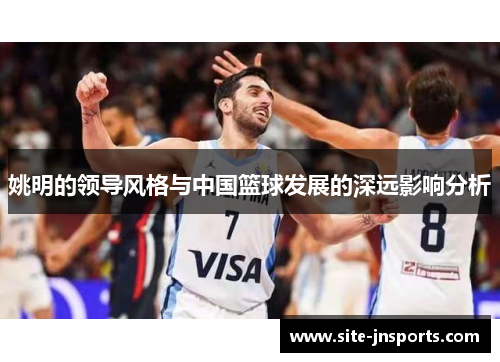 姚明的领导风格与中国篮球发展的深远影响分析