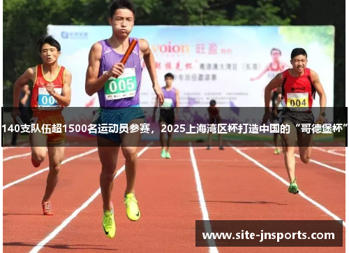 140支队伍超1500名运动员参赛，2025上海湾区杯打造中国的“哥德堡杯”