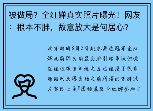 被做局？全红婵真实照片曝光！网友：根本不胖，故意放大是何居心？