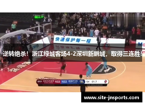 逆转绝杀！浙江绿城客场4-2深圳新鹏城，取得三连胜！
