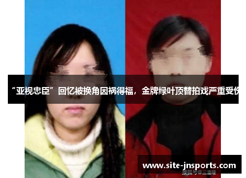 “亚视忠臣”回忆被换角因祸得福，金牌绿叶顶替拍戏严重受伤