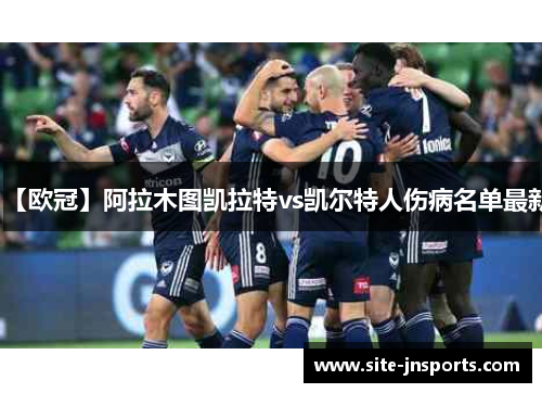 【欧冠】阿拉木图凯拉特vs凯尔特人伤病名单最新