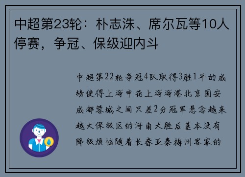 中超第23轮：朴志洙、席尔瓦等10人停赛，争冠、保级迎内斗