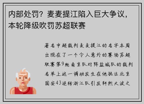 内部处罚？麦麦提江陷入巨大争议，本轮降级吹罚苏超联赛