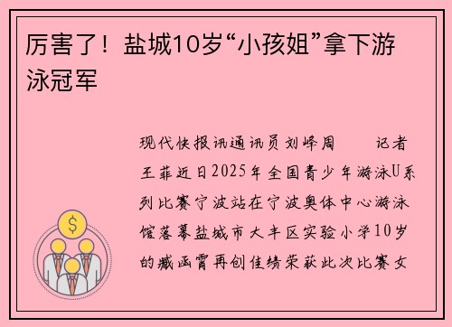 厉害了！盐城10岁“小孩姐”拿下游泳冠军