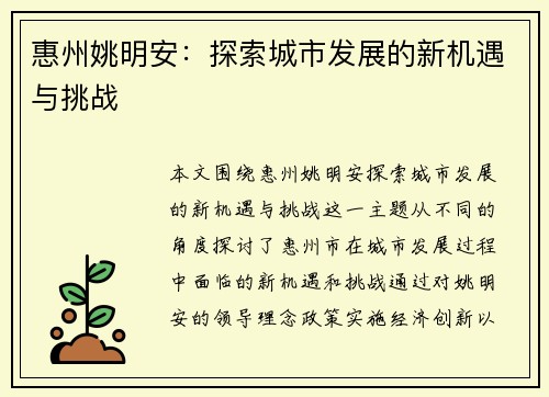 惠州姚明安：探索城市发展的新机遇与挑战