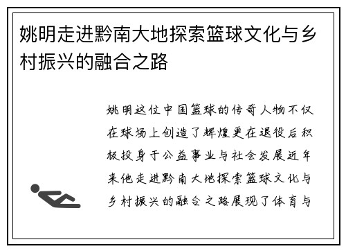 姚明走进黔南大地探索篮球文化与乡村振兴的融合之路