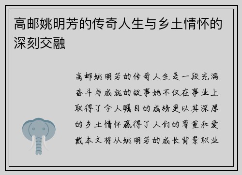 高邮姚明芳的传奇人生与乡土情怀的深刻交融