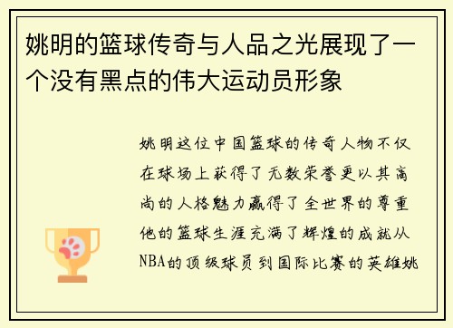 姚明的篮球传奇与人品之光展现了一个没有黑点的伟大运动员形象