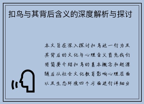 扣鸟与其背后含义的深度解析与探讨