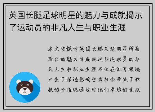 英国长腿足球明星的魅力与成就揭示了运动员的非凡人生与职业生涯