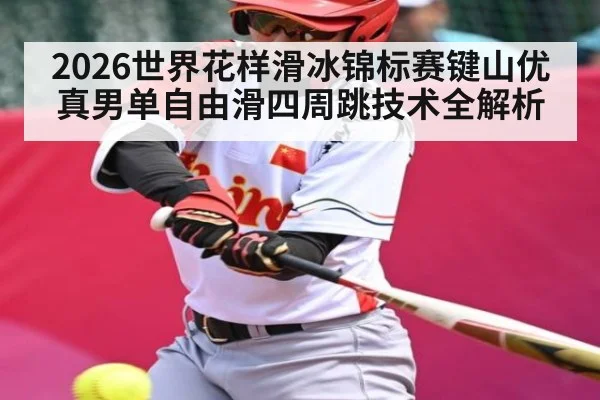 2026世界花样滑冰锦标赛键山优真男单自由滑四周跳技术全解析